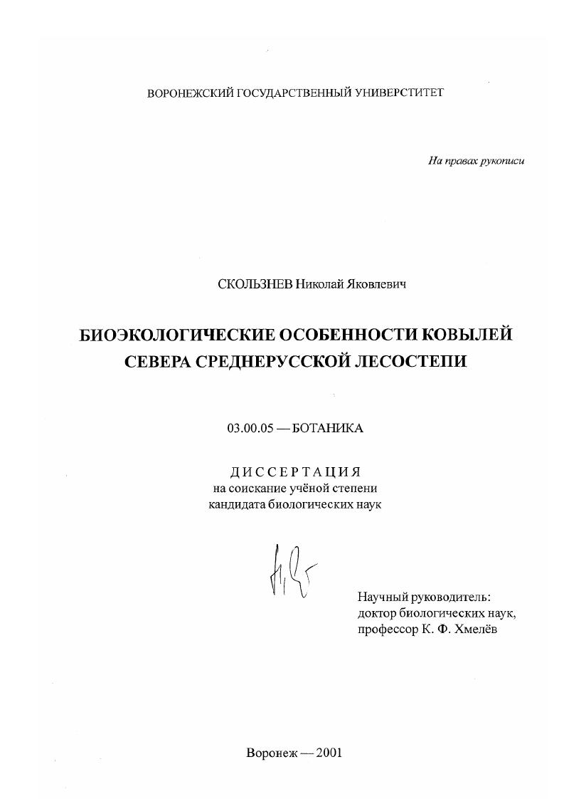 Биоэкологические особенности ковылей севера Среднерусской лесостепи