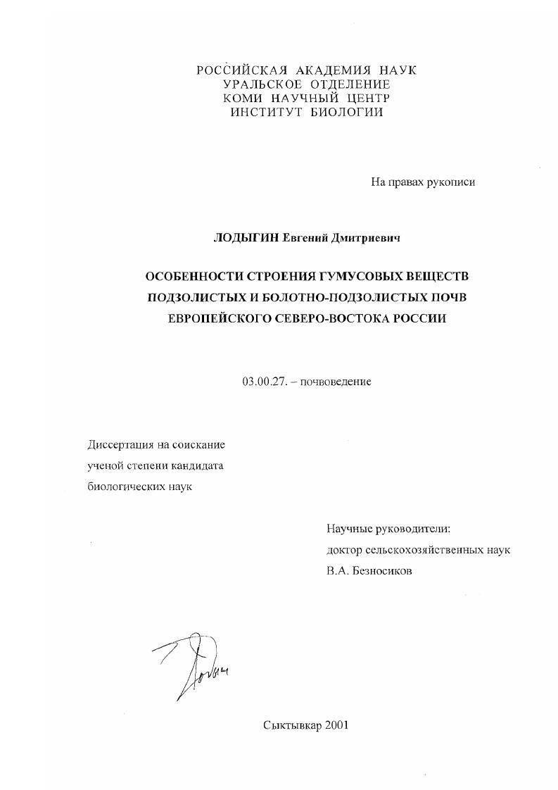 Особенности строения гумусовых веществ подзолистых и болотно-подзолистых почв Европейского северо-востока России