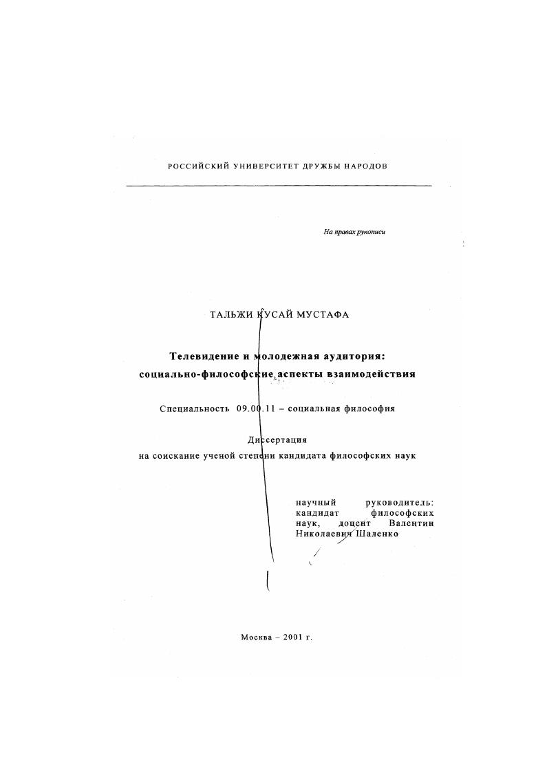 Телевидение и молодежная аудитория : Социально-философские аспекты взаимодействия