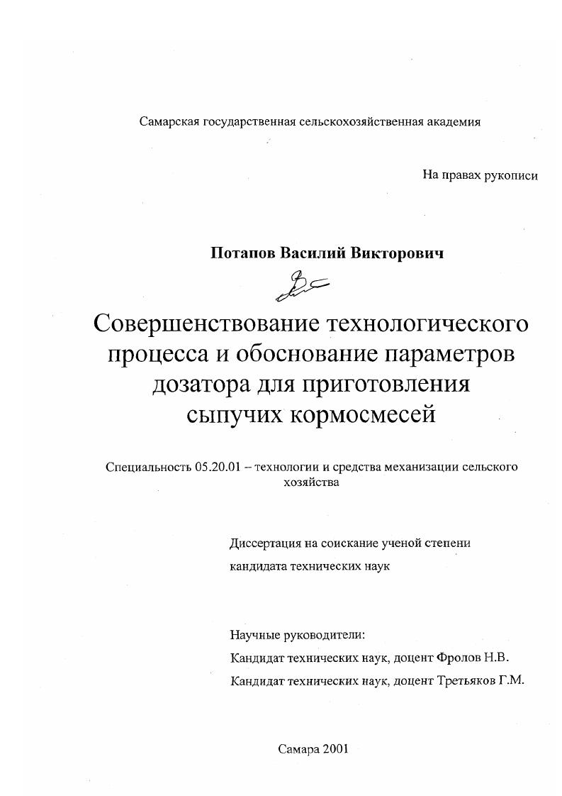 Совершенствование технологического процесса и обоснование параметров дозатора для приготовления сыпучих кормосмесей