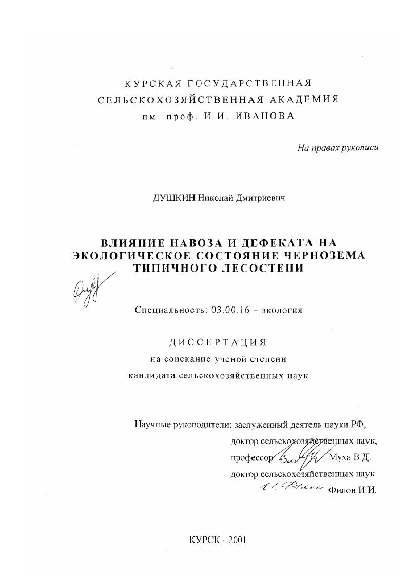 скачать диссертацию Влияние навоза и дефеката на экологическое состояние чернозема типичного Лесостепи Влияние навоза и дефеката на экологическое состояние чернозема типичного Лесостепи