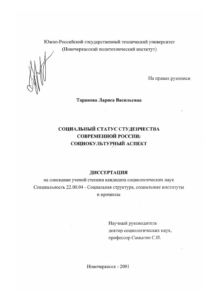 скачать диссертацию Социальный статус студенчества современной России : Социокультурный аспект Социальный статус студенчества современной России : Социокультурный аспект