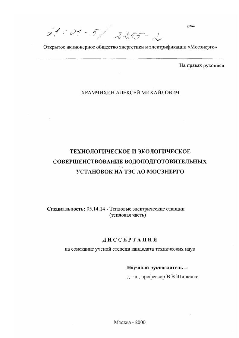 Технологическое и экологическое совершенствование водоподготовительных установок на ТЭС АО Мосэнерго