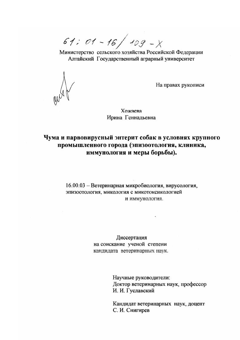 скачать диссертацию Чума и парвовирусный энтерит собак в условиях крупного промышленного города : Эпизоотология, клиника, иммунология и меры борьбы Чума и парвовирусный энтерит собак в условиях крупного промышленного города : Эпизоотология, клиника, иммунология и меры борьбы