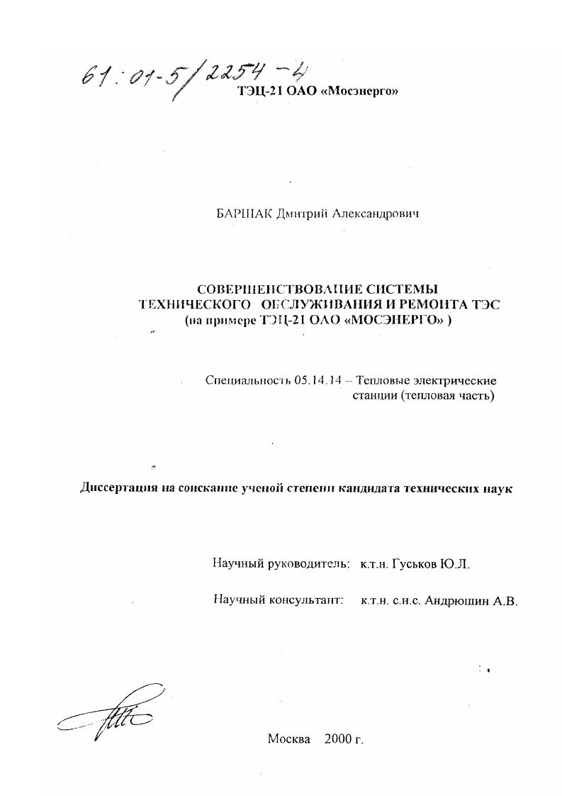 Совершенствование системы технического обслуживания и ремонта ТЭС : На примере ТЭЦ-21 ОАО "Мосэнерго"
