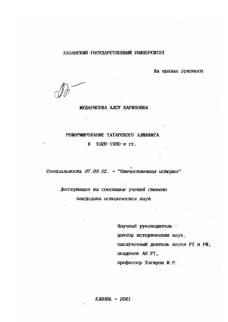 Реформирование татарского алфавита в 1920 - 1930-е гг.