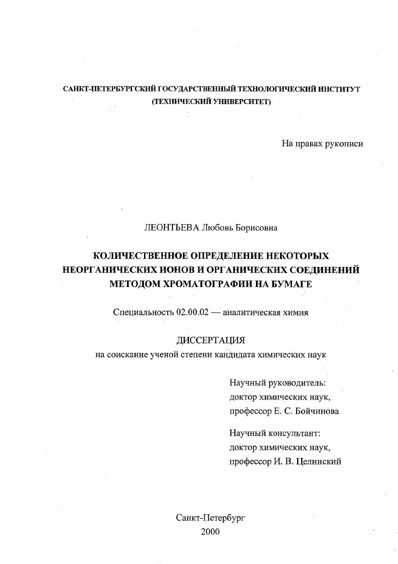 скачать диссертацию Количественное определение неорганических ионов и органических соединений методом хроматографии на бумаге Количественное определение неорганических ионов и органических соединений методом хроматографии на бумаге