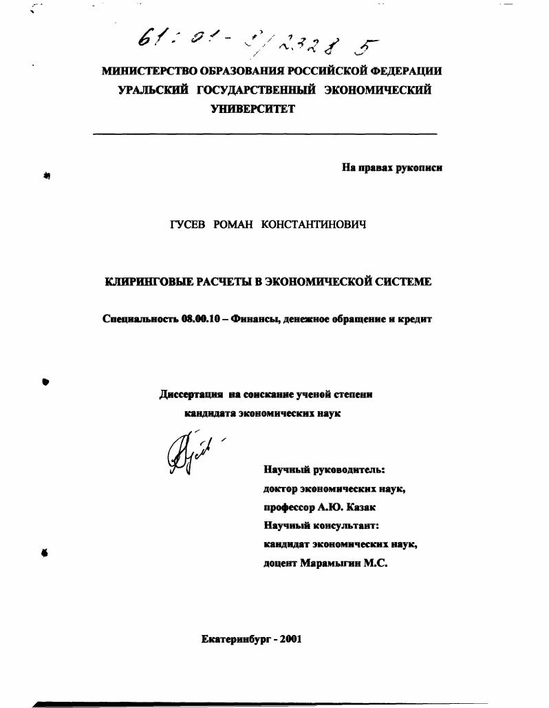 Клиринговые расчеты в экономической системе