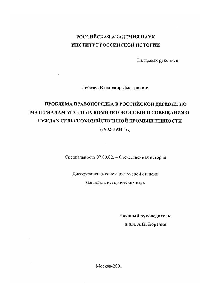 скачать диссертацию Проблема правопорядка в российской деревне по материалам местных комитетов особого совещания о нуждах сельскохозяйственной промышленности, 1902-1904 гг. Проблема правопорядка в российской деревне по материалам местных комитетов особого совещания о нуждах сельскохозяйственной промышленности, 1902-1904 гг.