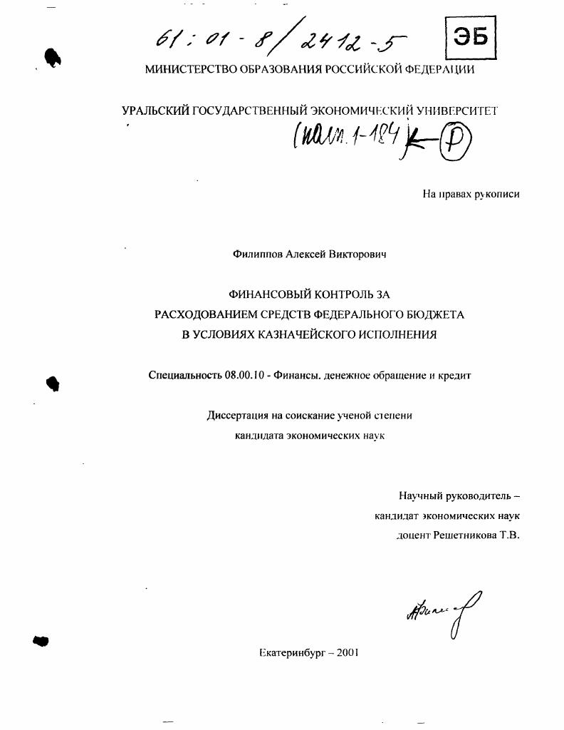 Финансовый контроль за расходованием средств федерального бюджета в условиях казначейского исполнения