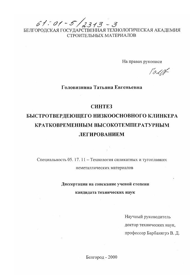 Синтез быстротвердеющего низкоосновного клинкера кратковременным высокотемпературным легированием