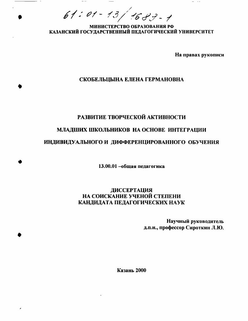 скачать диссертацию Развитие творческой активности младших школьников на основе интеграции индивидуального и дифференцированного обучения Развитие творческой активности младших школьников на основе интеграции индивидуального и дифференцированного обучения