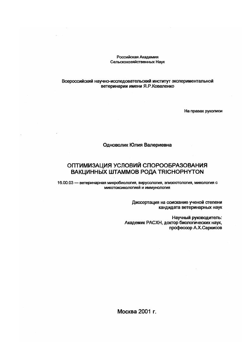 Оптимизация условий спорообразования вакционных штаммов рода Trichophyton