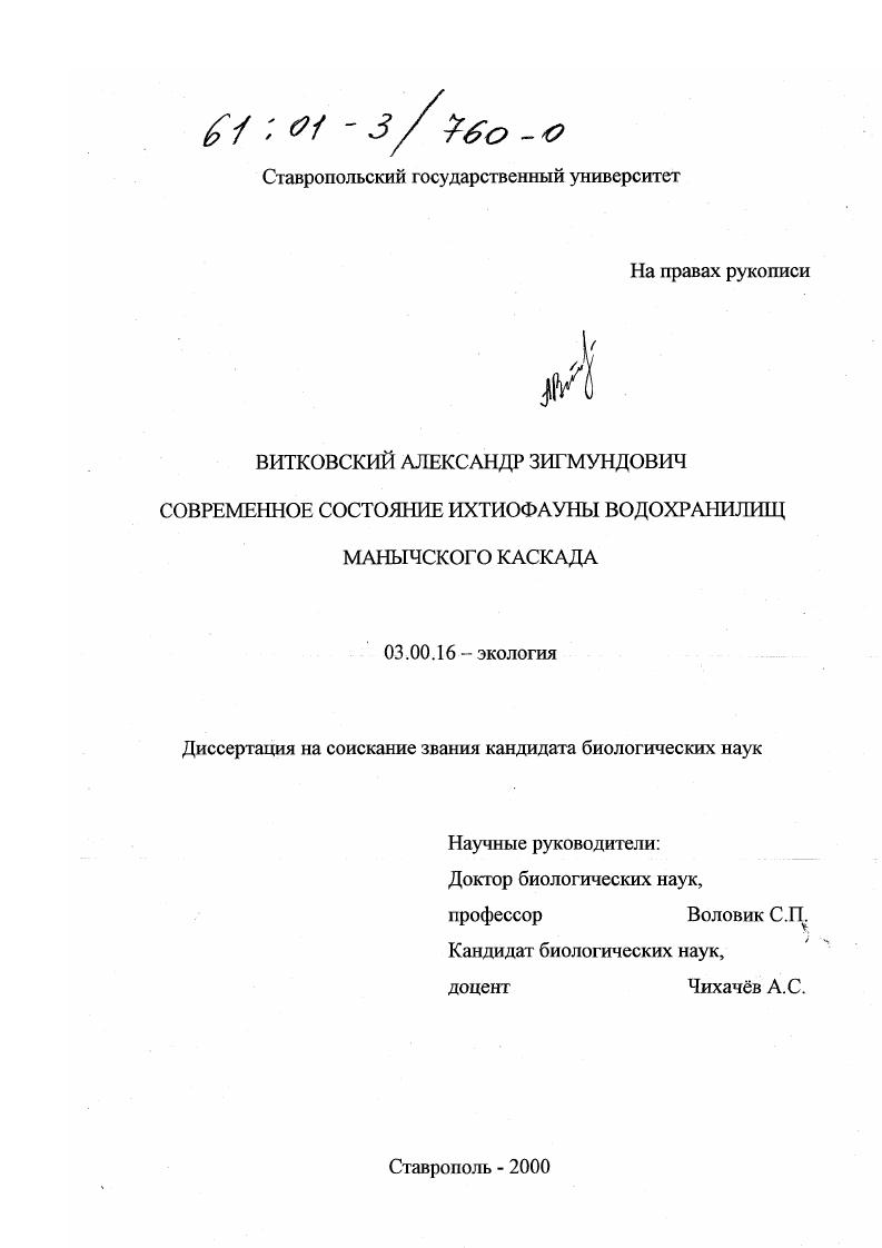 Современное состояние ихтиофауны водохранилищ Манычского каскада