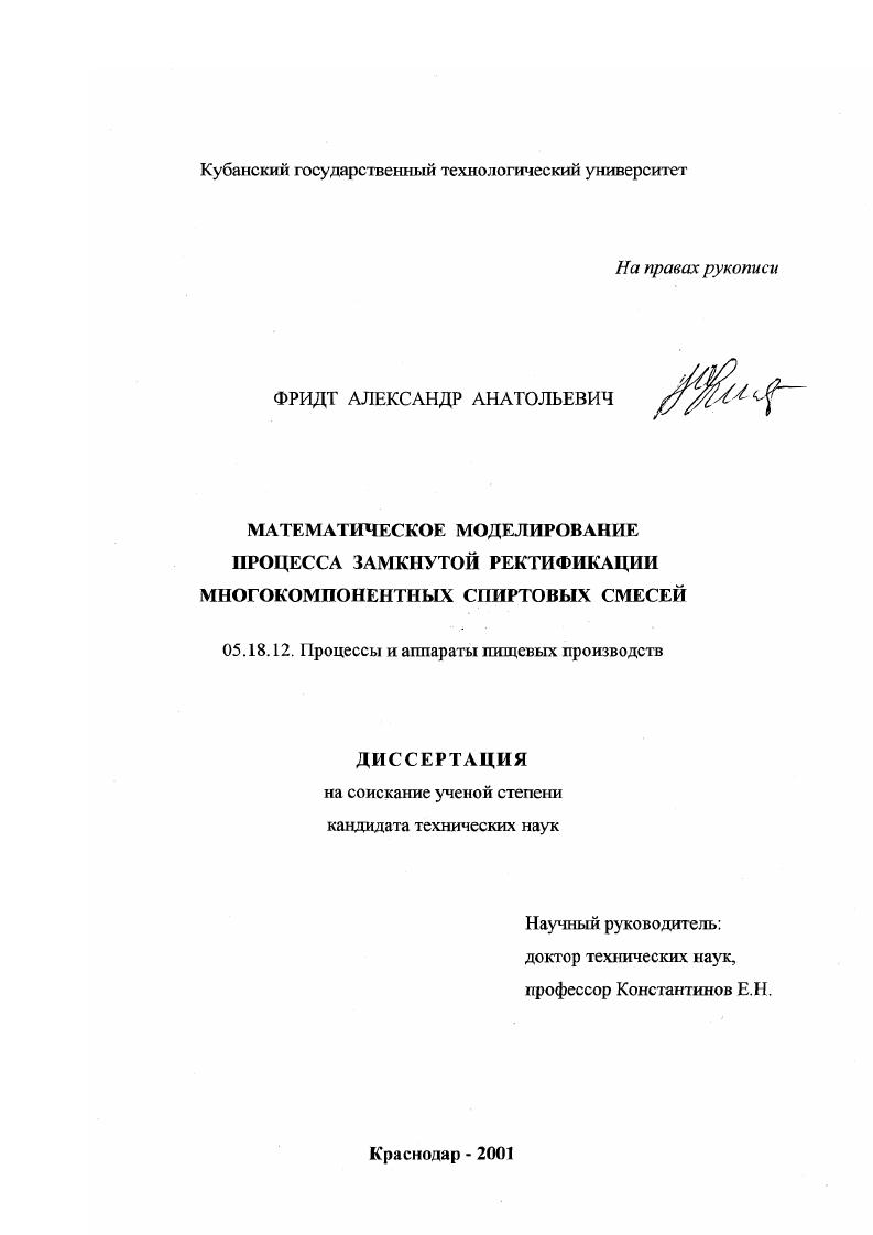 Математическое моделирование процесса замкнутой ректификации многокомпонентных спиртовых смесей