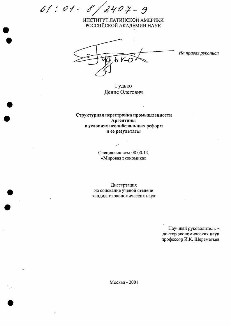 Структурная перестройка промышленности Аргентины в условиях неолиберальных реформ и ее результаты