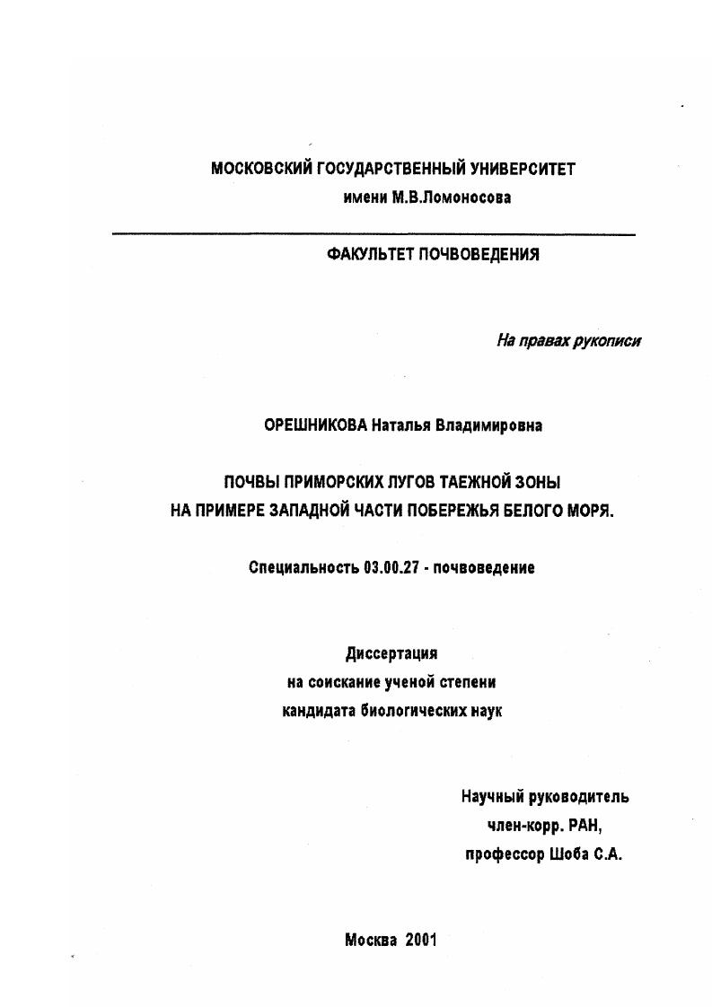 Почвы приморских лугов таежной зоны : На примере западной части побережья Белого моря