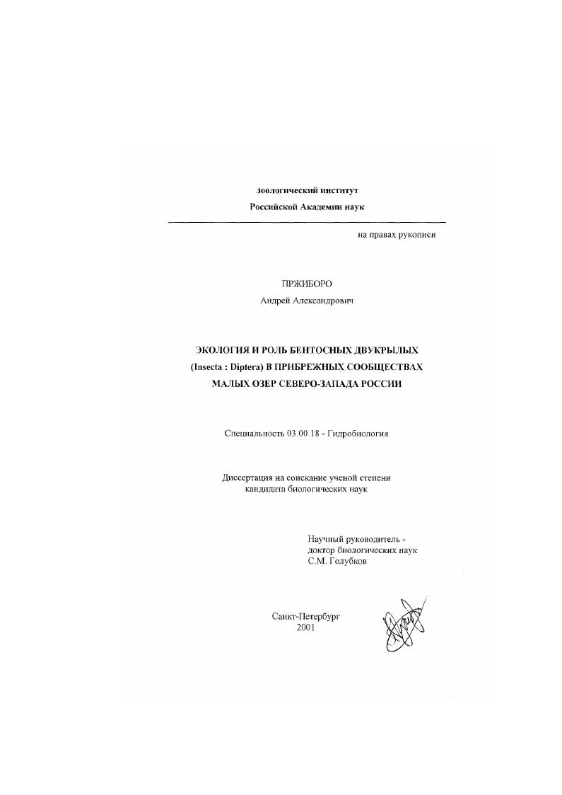 Экология и роль бентосных двукрылых (Insecta: Diptera) в прибрежных сообществах малых озер Северо-Запада России