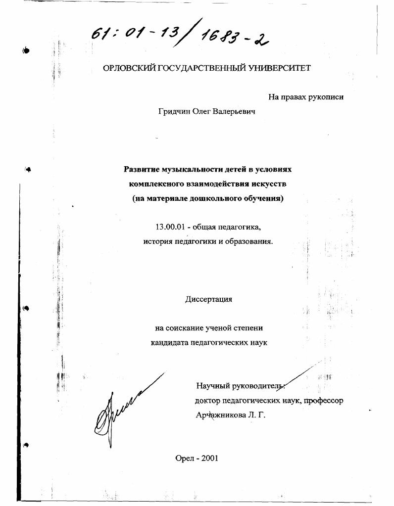 скачать диссертацию Развитие музыкальности детей в условиях комплексного взаимодействия искусств : На материале дошкольного обучения Развитие музыкальности детей в условиях комплексного взаимодействия искусств : На материале дошкольного обучения