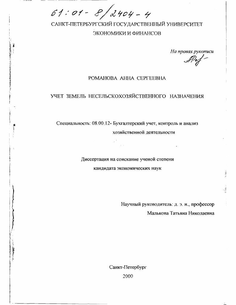 Учет земель несельскохозяйственного назначения