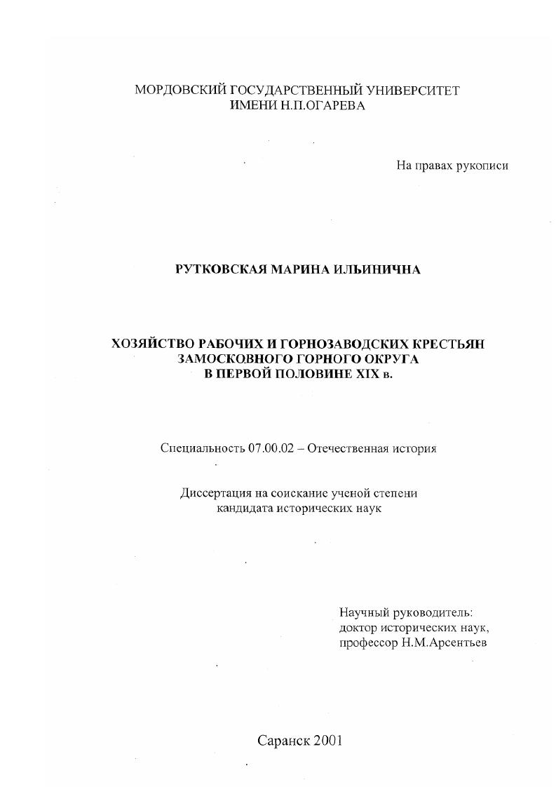 Хозяйство рабочих и горнозаводских крестьян Замосковного горного округа в первой половине XIX века