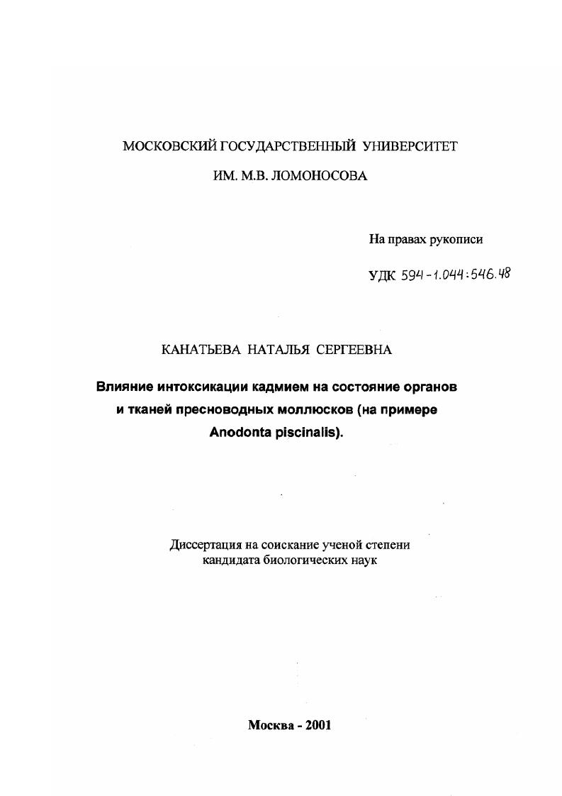 Влияние интоксикации кадмием на состояние органов и тканей пресноводных моллюсков : На примере Anodonta piscinalis
