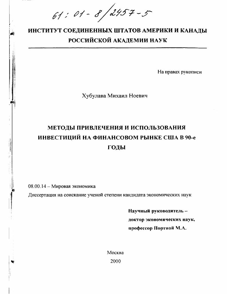 Методы привлечения и использования инвестиций на финансовом рынке США в 90-е годы