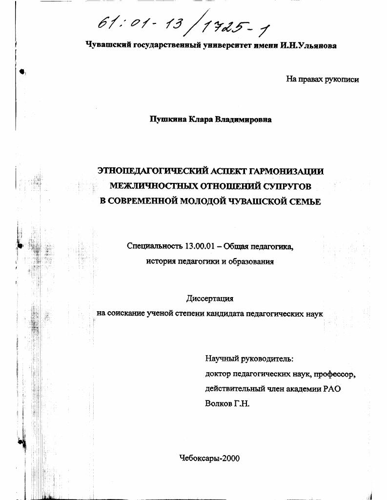 скачать диссертацию Этнопедагогический аспект гармонизации межличностных отношений супругов в современной молодой чувашской семье Этнопедагогический аспект гармонизации межличностных отношений супругов в современной молодой чувашской семье