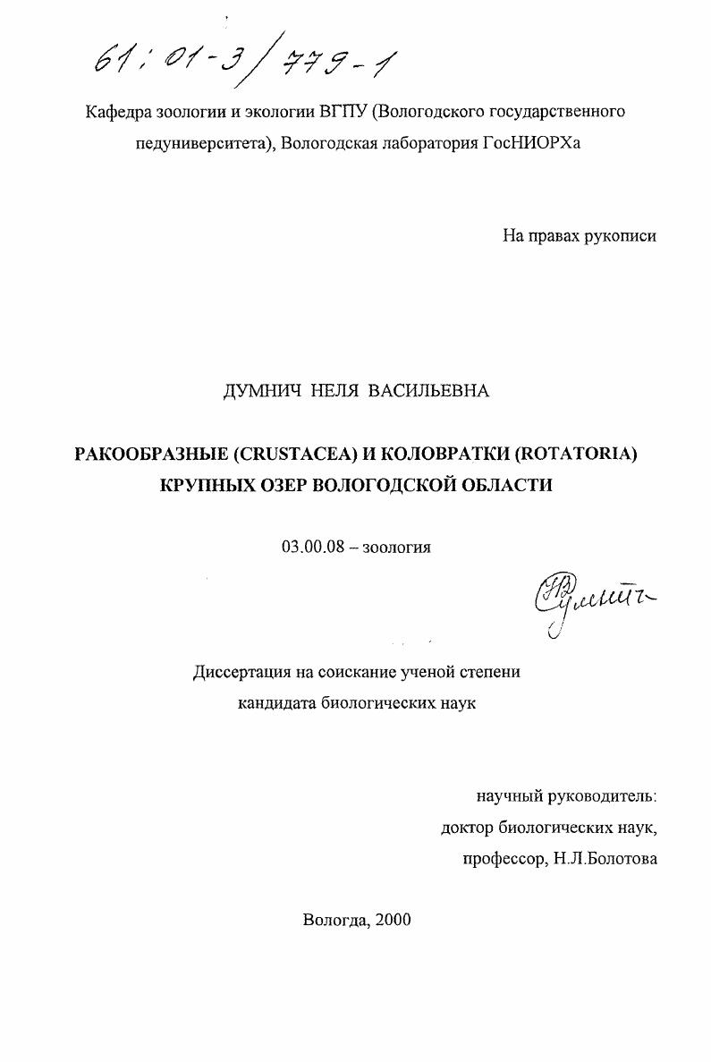 Ракообразные (Crustacea) и коловратки (Rotatoria) крупных озер Вологодской области
