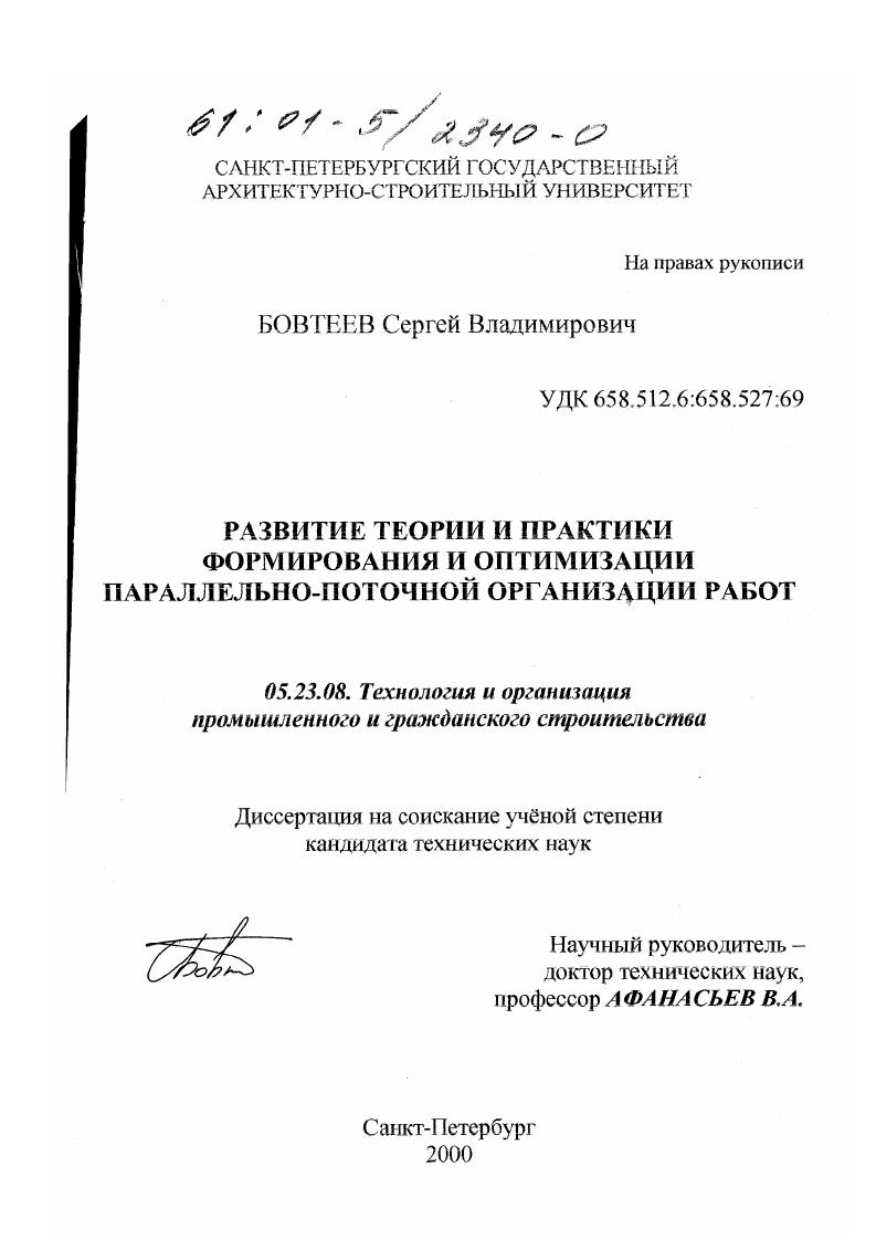 Развитие теории и практики формирования и оптимизации параллельно-поточной организации работ