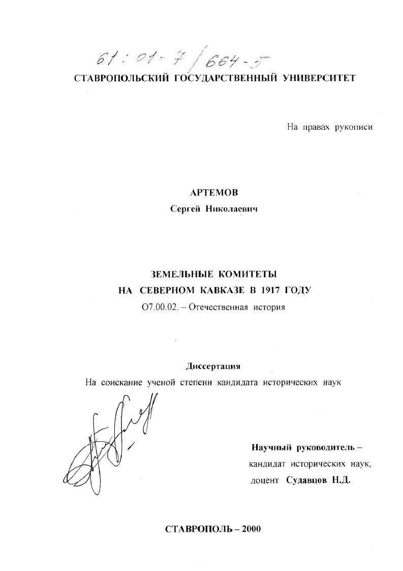 скачать диссертацию Земельные комитеты на Северном Кавказе в 1917 году Земельные комитеты на Северном Кавказе в 1917 году