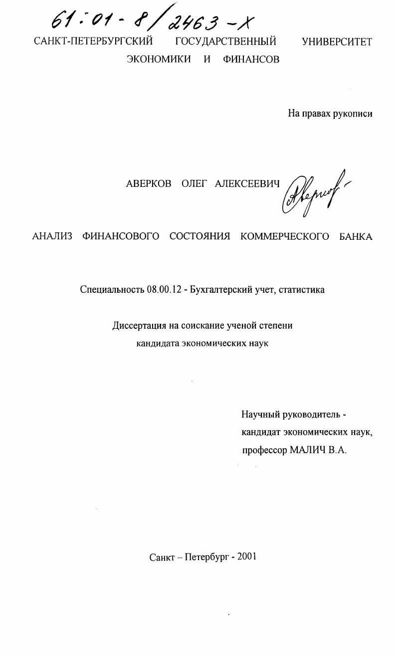 Анализ финансового состояния коммерческого банка