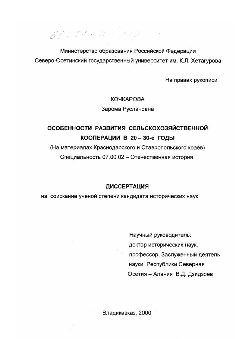 Особенности развития сельскохозяйственной кооперации в 20 - 30-е годы : На материалах Краснодарского и Ставропольского краев