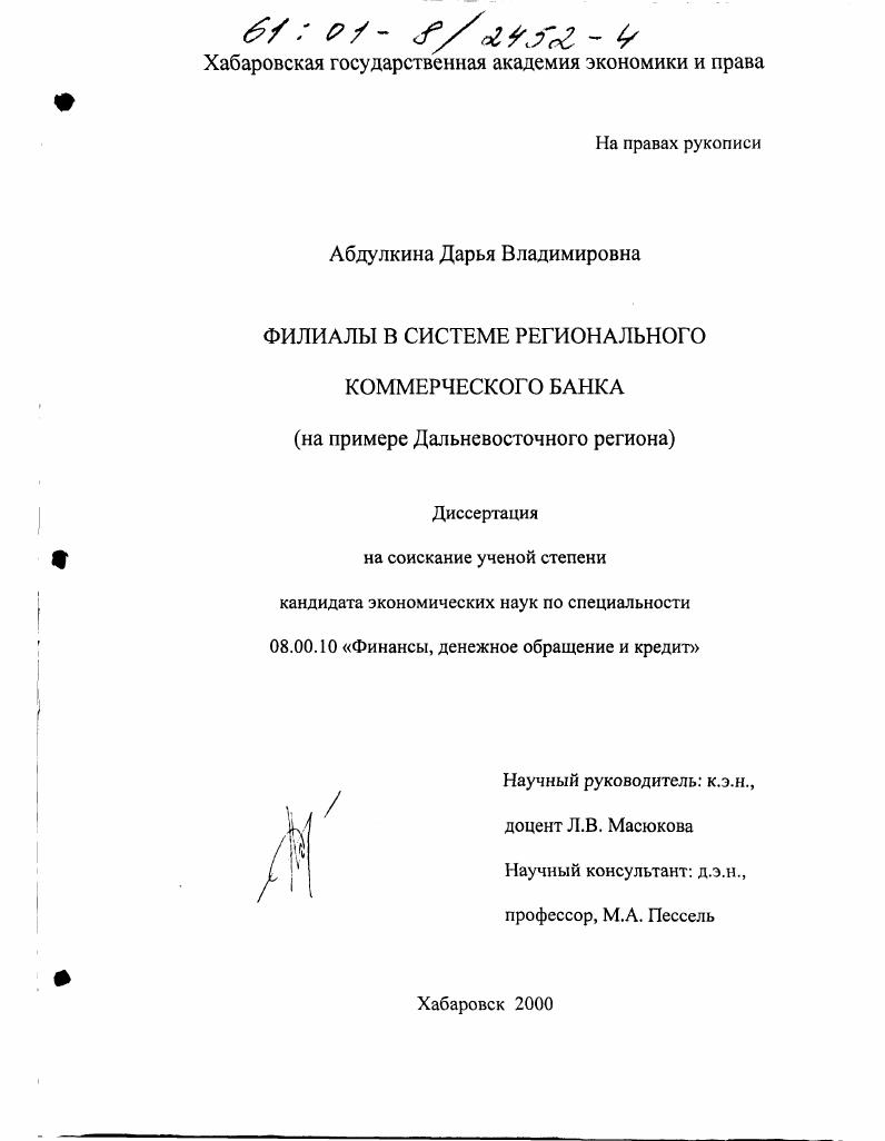 Филиалы в системе регионального коммерческого банка : На примере Дальневосточного региона