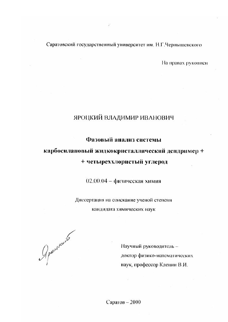 Фазовый анализ системы карбосилановый жидкокристаллический дендример+четыреххлористый углерод