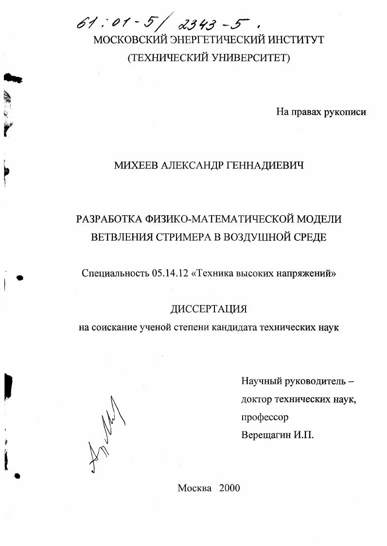скачать диссертацию Разработка физико-математической модели ветвления стримера в воздушной среде Разработка физико-математической модели ветвления стримера в воздушной среде
