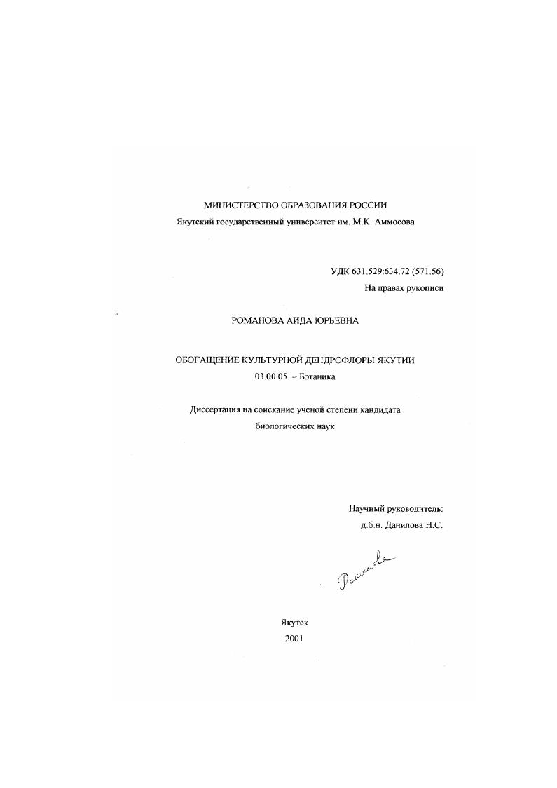скачать диссертацию Обогащение культурной дендрофлоры Якутии Обогащение культурной дендрофлоры Якутии