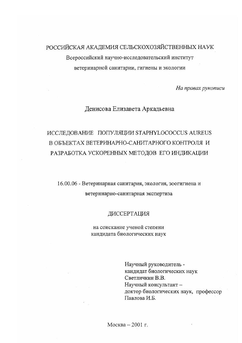 Исследование популяции Staphylococcus aureus в объектах ветеринарно-санитарного контроля и разработка ускоренных методов его индикации