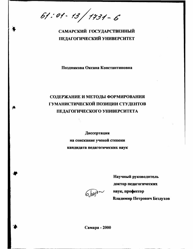 скачать диссертацию Содержание и методы формирования гуманистической позиции студентов педагогического университета Содержание и методы формирования гуманистической позиции студентов педагогического университета