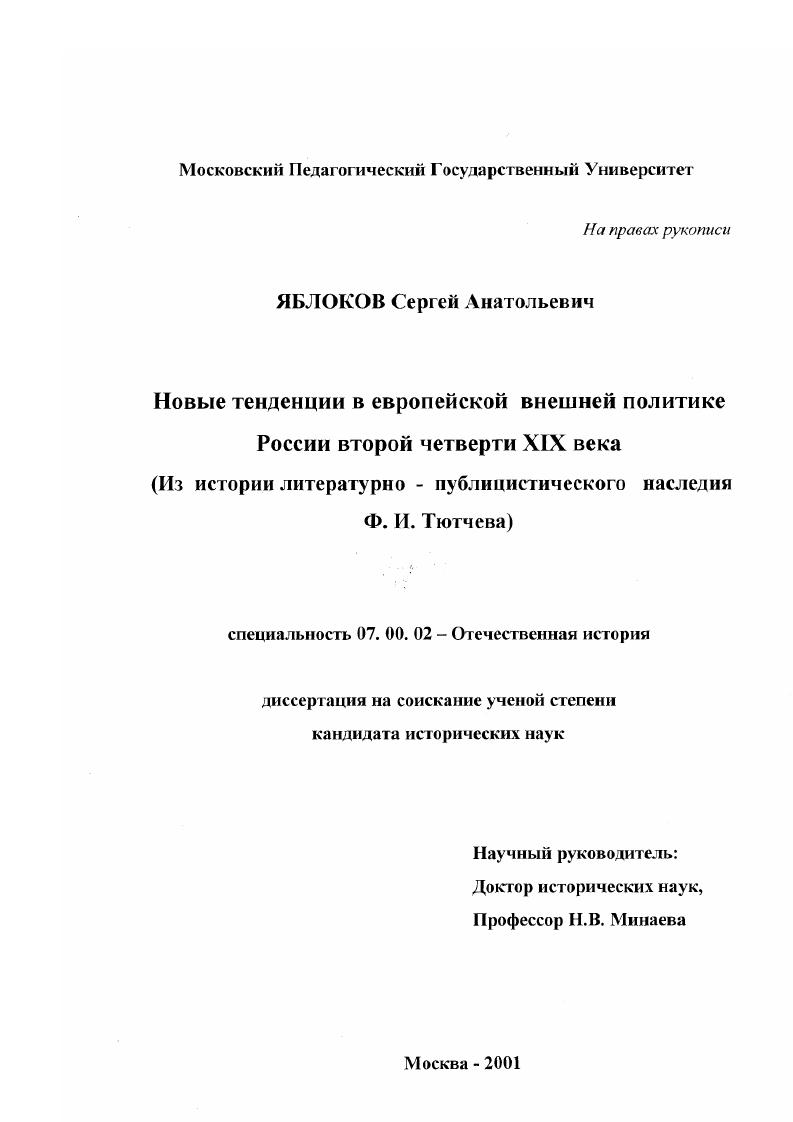 скачать диссертацию Новые тенденции в европейской внешней политике России второй четверти XIX века : Из истории литературно-публицистического наследия Ф. И. Тютчева Новые тенденции в европейской внешней политике России второй четверти XIX века : Из истории литературно-публицистического наследия Ф. И. Тютчева