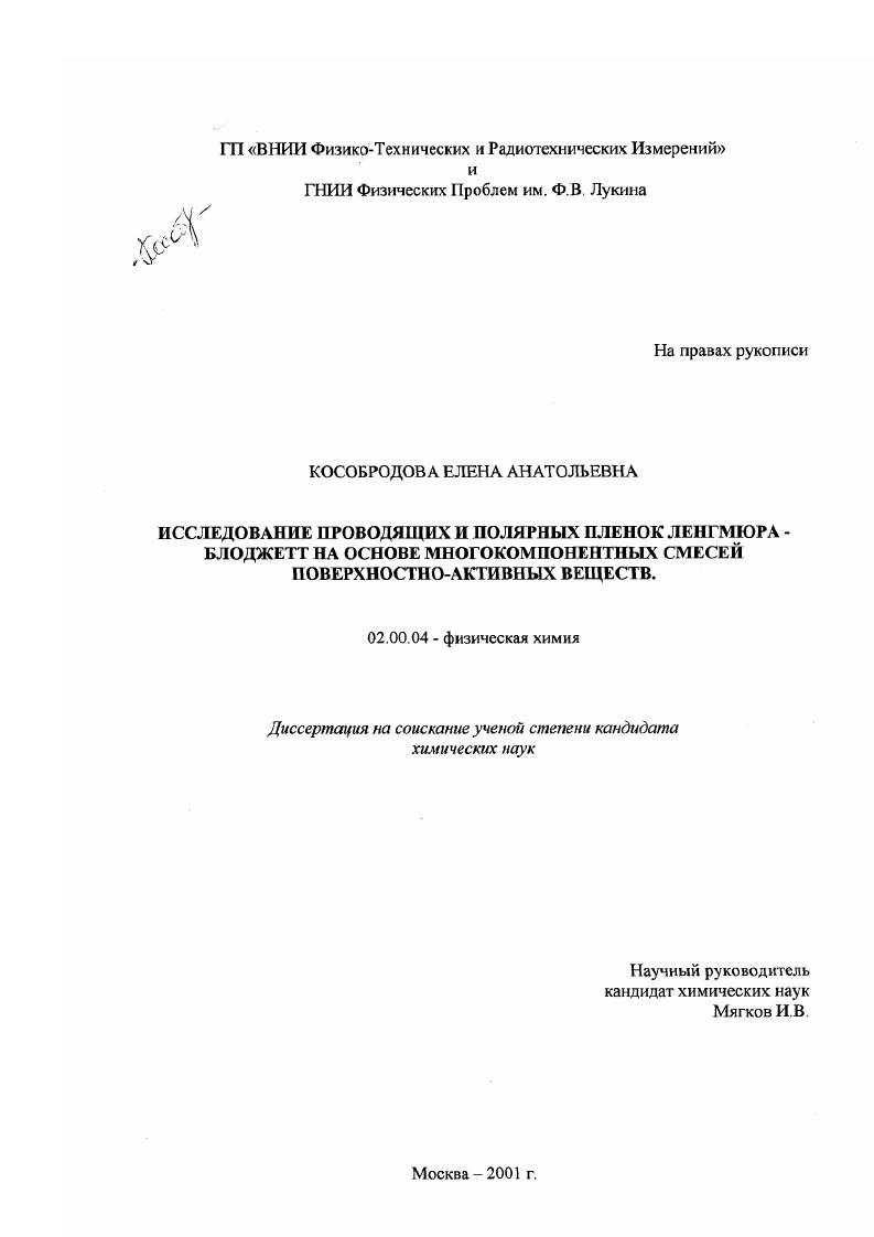 Исследование проводящих и полярных пленок Ленгмюра-Блоджетт на основе многокомпонентных смесей поверхностно-активных веществ
