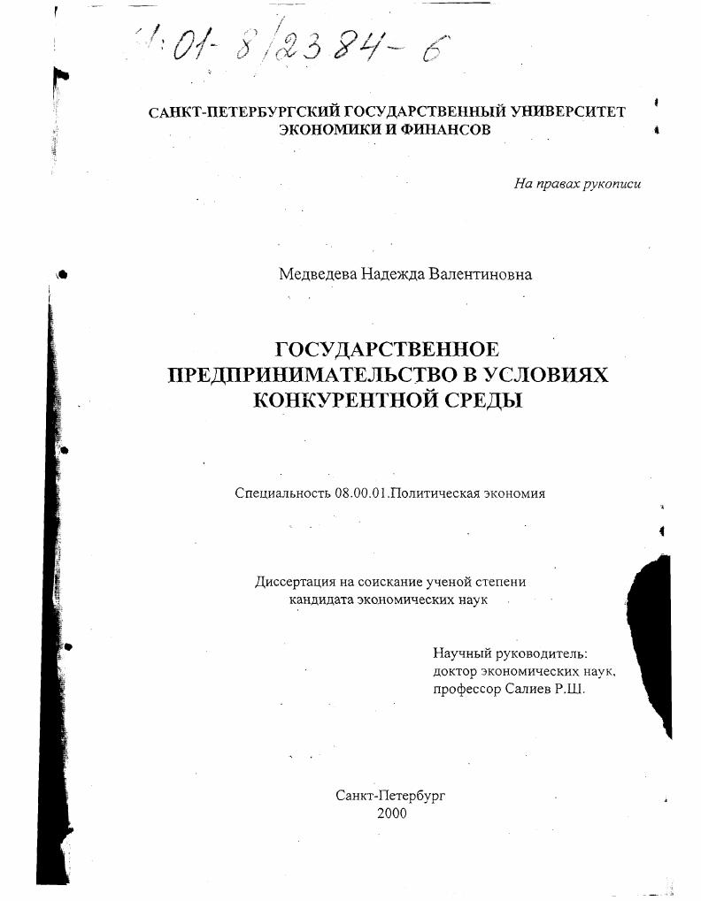 скачать диссертацию Государственное предпринимательство в условиях конкурентной среды Государственное предпринимательство в условиях конкурентной среды