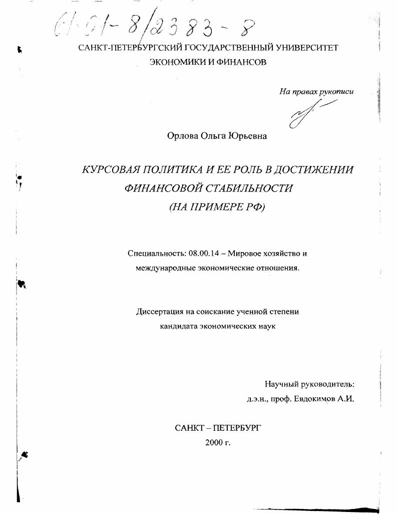 Курсовая политика и ее роль в достижении финансовой стабильности : На примере РФ