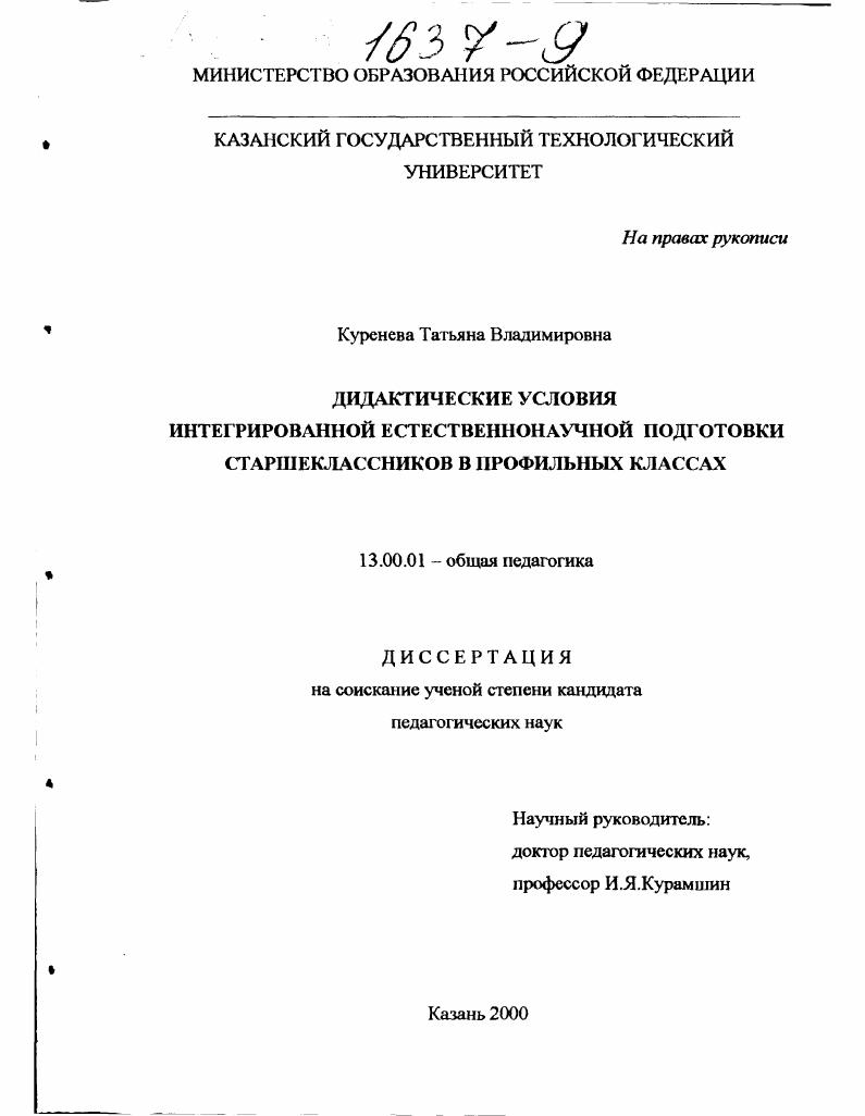 Дидактические условия интегрированной естественнонаучной подготовки старшеклассников в профильных классах