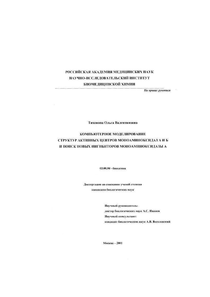 Компьютерное моделирование структур активных центров моноаминоксидаз А и Б и поиск новых ингибиторов моноаминоксидазы А