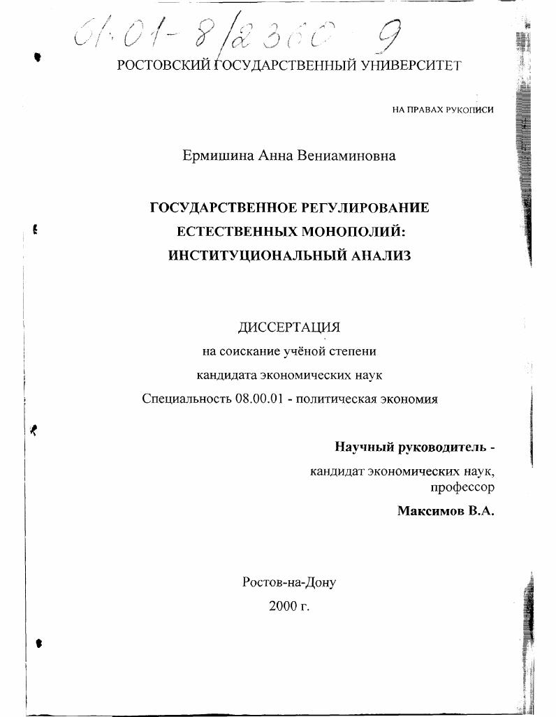 Государственное регулирование естественных монополий: институциональный анализ