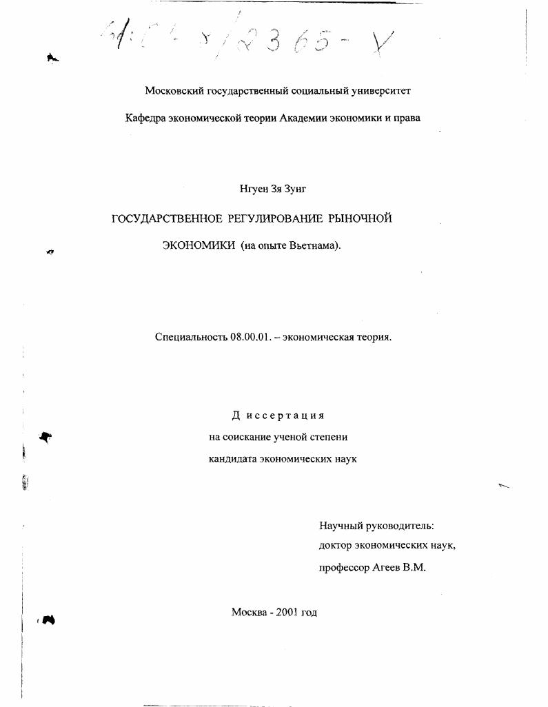 Государственное регулирование рыночной экономики : На опыте Вьетнама