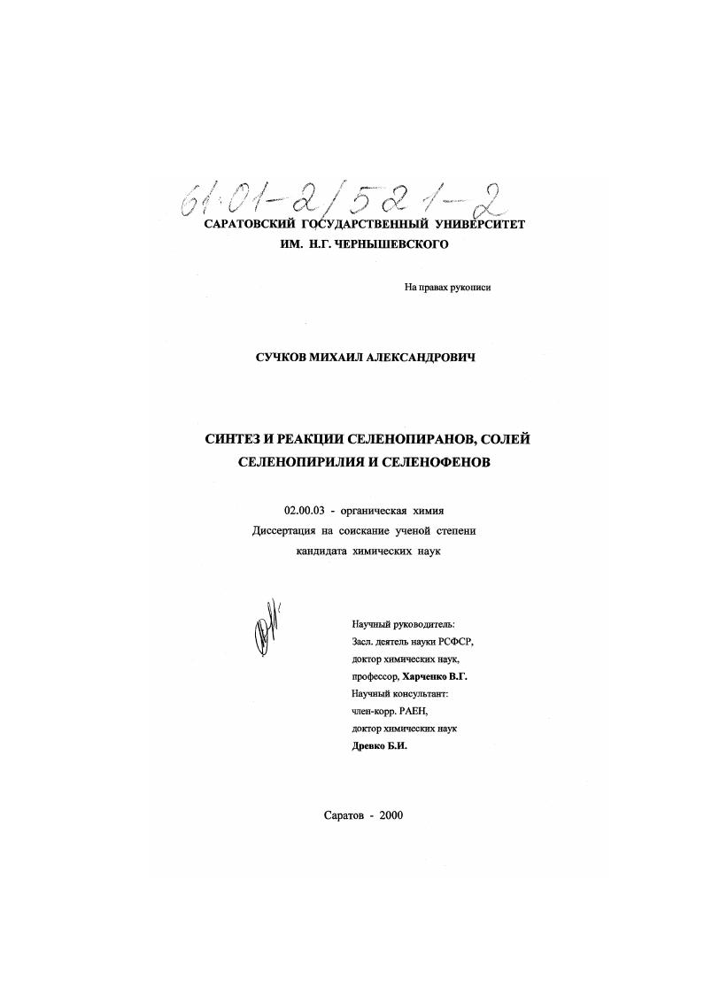 Синтез и реакции селенопиранов, солей селенопирилия и селенофенов