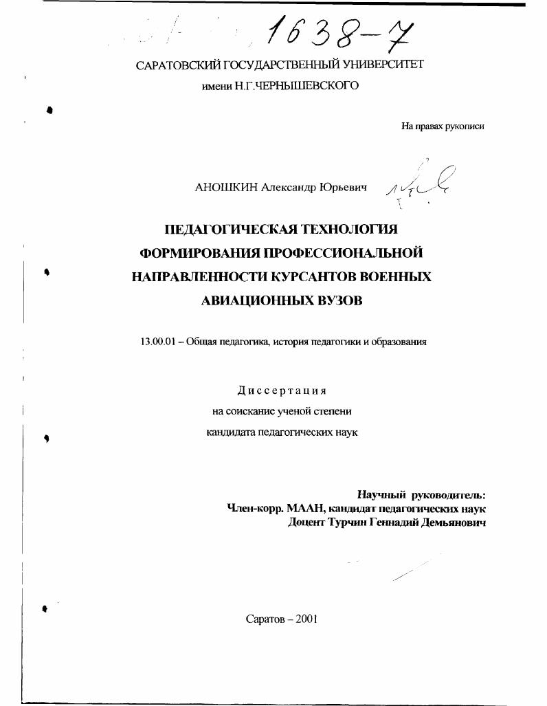 Педагогическая технология формирования профессиональной направленности курсантов военных авиационных вузов