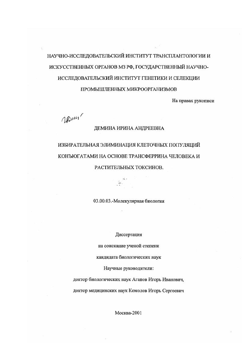 Избирательная элиминация клеточных популяций конъюгатами на основе трансферрина человека и растительных токсинов